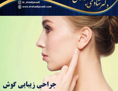 جراحی زیبایی گوش | دکتر شادی جوادی
