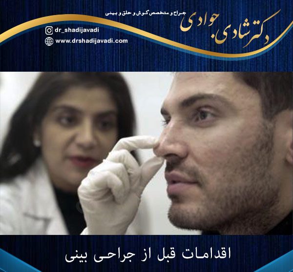 اقدامات قبل از جراحی بینی