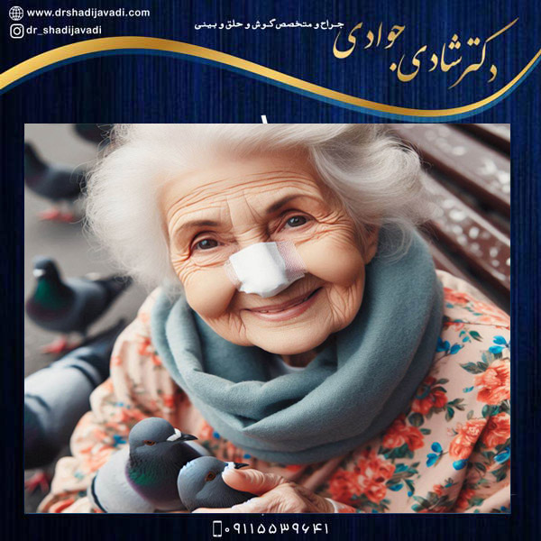 جراحی بینی در افراد مسن - دکتر شادی جوادی
