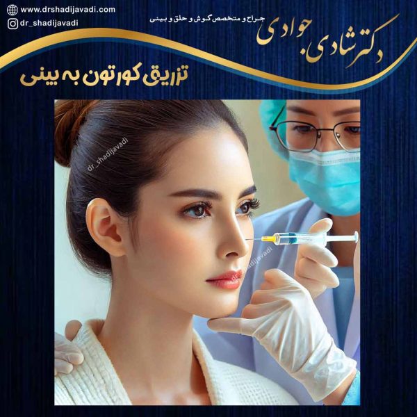 تزریق کورتون به بینی - دکتر شادی جوادی