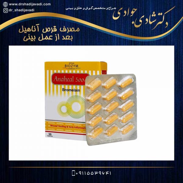 مصرف قرص آناهیل بعد از عمل بینی | مزایا و معایب مصرف