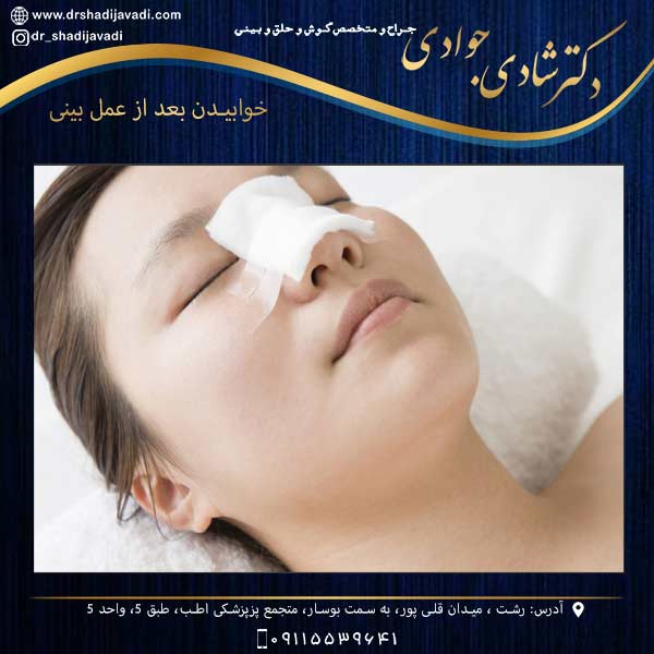 نحوه درست خوابیدن بعد از عمل بینی