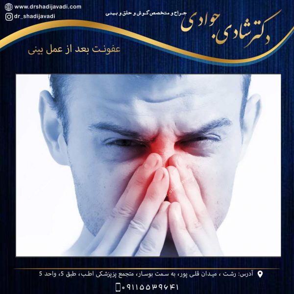 علائم و نشانه های عفونت بعد از عمل بینی