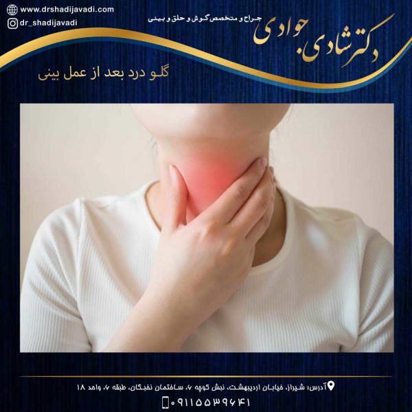 احساس گلو درد بعد از جراحی زیبایی بینی