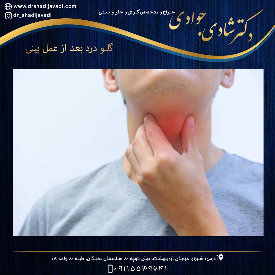 درد گلو بعد از عمل بینی