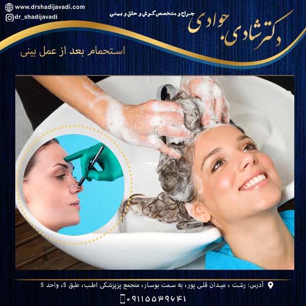 استحمام بعد از عمل بینی