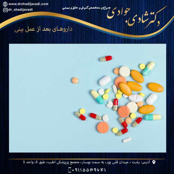 داروهای مصرفی بعد از عمل بینی