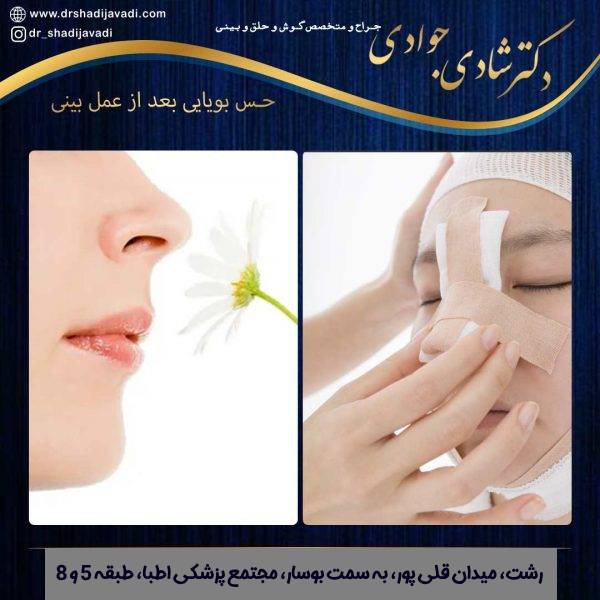 از بین رفتن حس بویایی بعد عمل