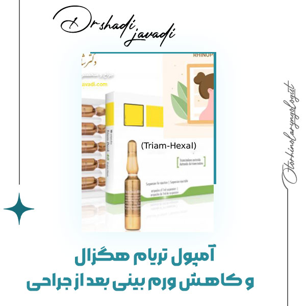 آمپول تریام هگزال - دکتر شادی جوادی