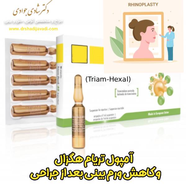 آمپول تریام هگزال - دکتر شادی جوادی