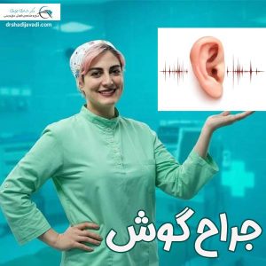 جراح گوش در رشت - دکتر شادی جوادی
