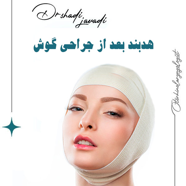 علت و مزایا استفاده هدبند بعد از جراحی گوش چیست؟