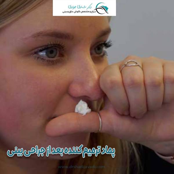 پماد ترمیم کننده بعد از جراحی بینی