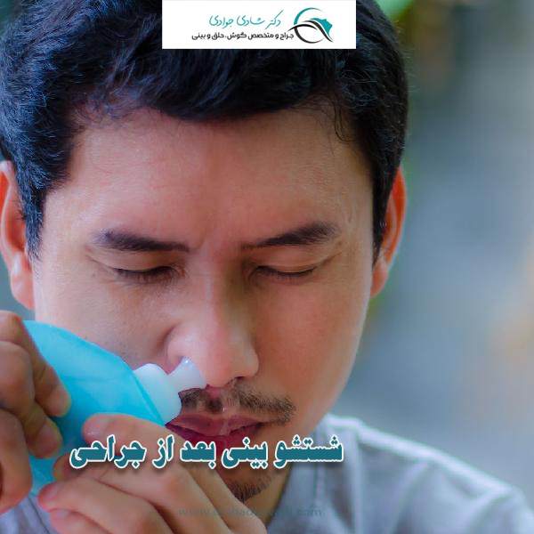 شستشو بینی بعد از جراحی